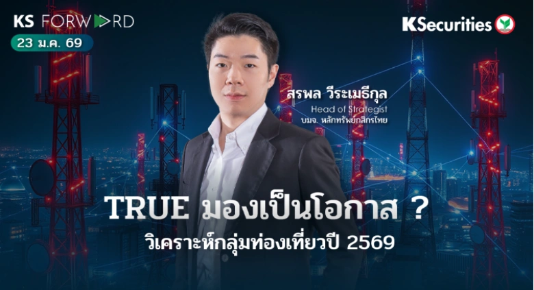 KS Forward 23 ม.ค. 69