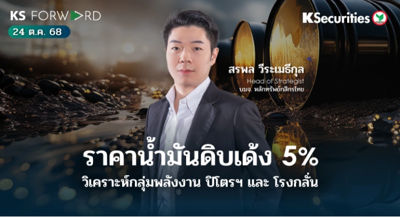 KS Forward 24 ต.ค. 68