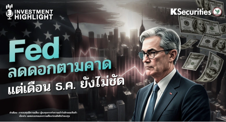 Fed ลดดอกตามคาด แต่เดือน ธ.ค. ยังไม่ชัด
