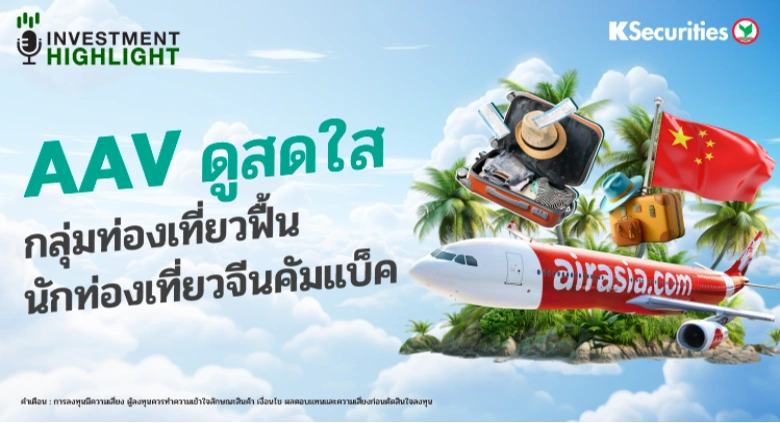 AAV ดูสดใส กลุ่มท่องเที่ยวฟื้น นักท่องเที่ยวจีนคัมแบ็ค