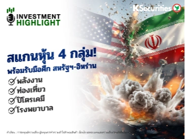 สแกนหุ้น 4 กลุ่ม! พร้อมรับมือศึก สหรัฐฯ-อิหร่าน กลุ่มพลังงาน, ท่องเที่ยว, ปิโตรเคมี, โรงพยาบาล