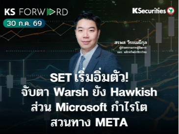 KS Forward 30 ก.ค. 2569