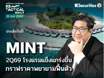 Tactical Daily วันที่ 31 ก.ค. 2569