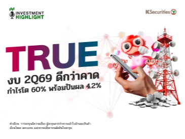TRUE งบ 2Q69 ดีกว่าคาด กำไรโต 60% พร้อมปันผล 4.2%