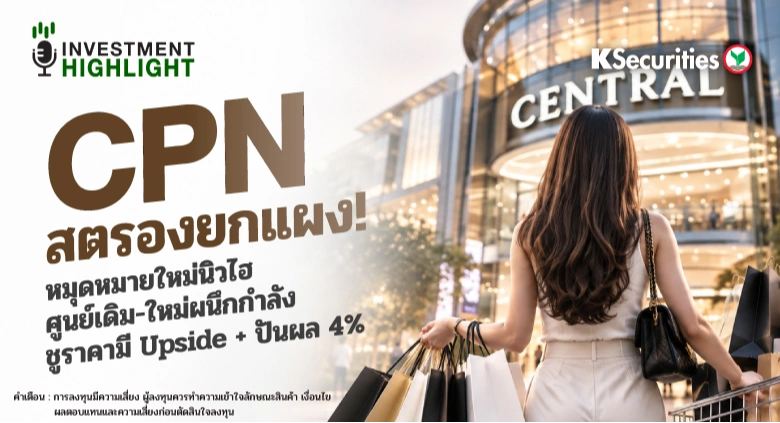 CPN สตรองยกแผง! หมุดหมายใหม่นิวไฮ ศูนย์เดิม-ใหม่ผนึกกำลัง ชูราคามี Upsaide + ปันผล 4%
