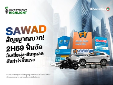 🏦 SAWAD สัญญาณบวก! 2H69 ฟื้นชัด! สินเชื่อพุ่ง-ต้นทุนลด ดันกำไรขึ้นแรง