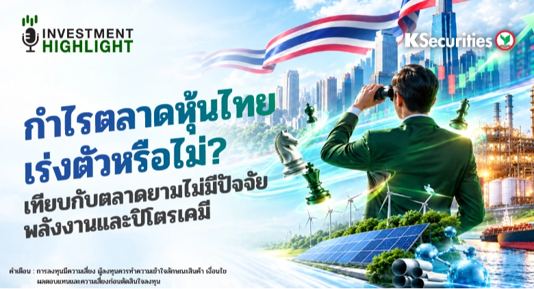 กำไรตลาดหุ้นไทย เร่งตัวหรือไม่? เทียบกับตลาดยามไม่มีปัจจัยพลังงานและปิโตรเคมี