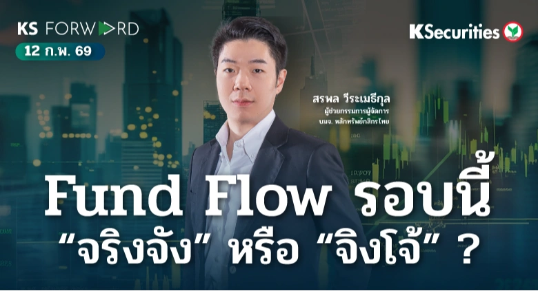 KS Forward 12 ก.พ. 69 