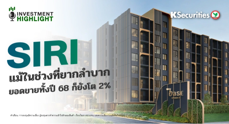 SIRI แม้ในช่วงที่ยากลำบาก ยอดขายทั้งปี 68 ก็ยังโต 2%