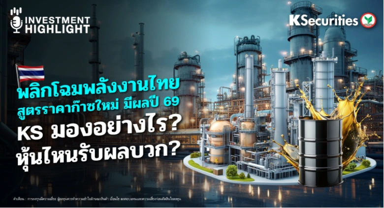 พลิกโฉมพลังงานไทย สูตรราคาก๊าซใหม่ มีผลปี 69 KS มองอย่างไร? หุ้นไหนรับผลบวก?