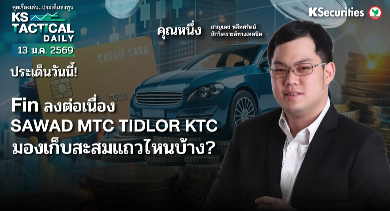 Tactical Daily 13 ม.ค. 69