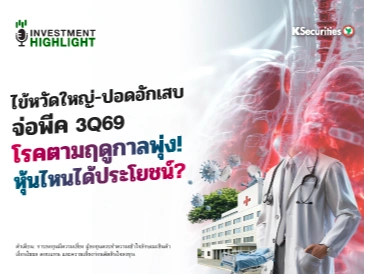 ไข้หวัดใหญ่-ปอดอักเสบ จ่อพีค 3Q69 โรคตามฤดูกาลพุ่ง! หุ้นไหนได้ประโยชน์?