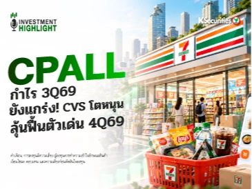 CPALL กำไร 3Q69 ยังแกร่ง! CVS โตหนุน ลุ้นฟื้นตัวเด่น 4Q69