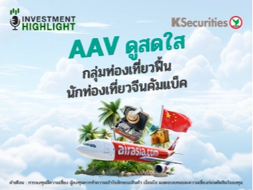 AAV ดูสดใส กลุ่มท่องเที่ยวฟื้น นักท่องเที่ยวจีนคัมแบ็ค