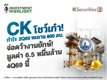 CK โชว์เก๋า! กำไร 2Q69 ทะยาน 800 ลบ. จ่อคว้างานยักษ์! มูลค่า 6.5 หมื่นล้าน 4Q69 นี้
