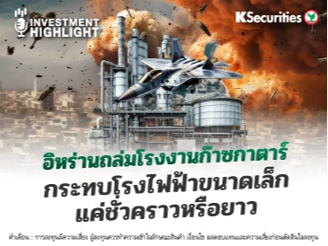 อิหร่านถล่มโรงงานก๊าซกาตาร์ กระทบโรงไฟฟ้าขนาดเล็ก แค่ชั่วคราวหรือยาว