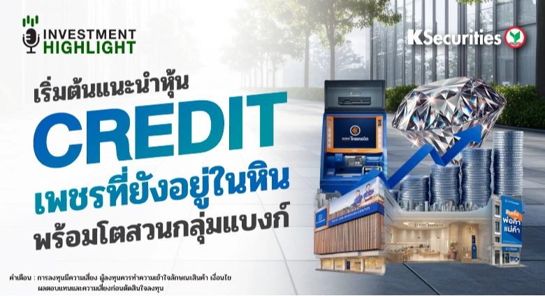 เริ่มต้นแนะนำหุ้น CREDIT เพชรที่ยังอยู่ในหิน พร้อมโตสวนกลุ่มแบงก์