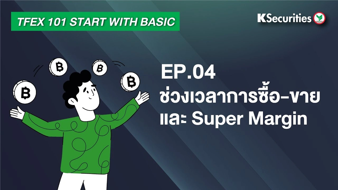 TFEX101 Start with basic EP.4