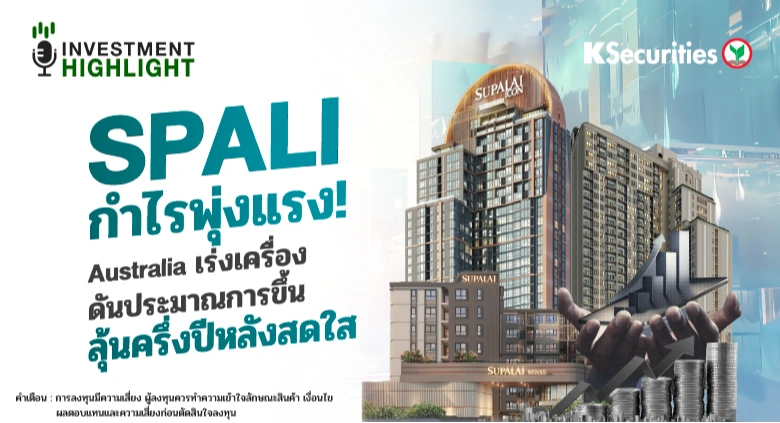 SPALI กำไรพุ่ง! Australia เร่งเครื่อง ดันประมาณการขึ้น ลุ้นครึ่งปีหลังสดใส