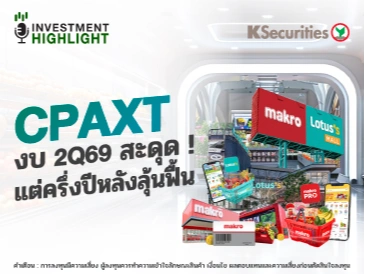 CPAXT งบ 2Q69 สะดุด! แต่ครึ่งปีหลังลุ้นฟื้น