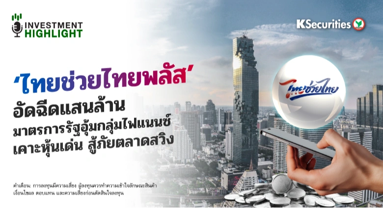 ‘ไทยช่วยไทยพลัส’ อัดฉีดแสนล้าน🛒⛳️ มาตรการรัฐอุ้มกลุ่มไฟแนนซ์ เคาะหุ้นเด่น สู้ภัยตลาดสวิง