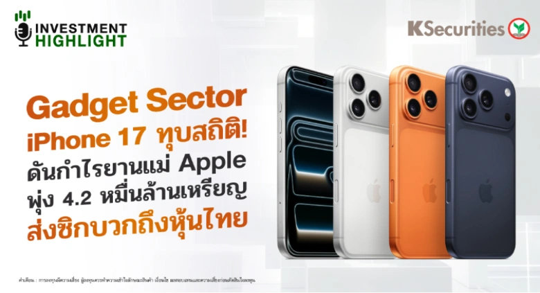  Gadget Sector iPhone 17 ทุบสถิติ! ดันกำไรยานแม่ Apple พุ่ง 4.2 หมื่นล้านเหรียญ ส่งซิกบวกถึงหุ้นไทย