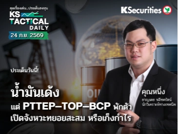 Tactical Daily 24 ก.ย. 69