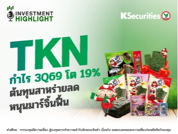 🏦 TKN กำไร 3Q69 โต 19% ต้นทุนสาหร่ายลด หนุนมาร์จิ้นฟื้น