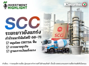 SCC ระยะยาวยังแข็งแกร่ง กำไรแนวโน้มโตปี 68-71 📍หนุนโดย EBITDA ฟื้น 📍การขยายธุรกิจ 📍ฐานะการเงินแข็งแรง