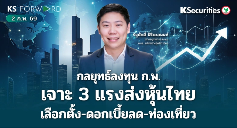 KS Forward 2 ก.พ. 2569