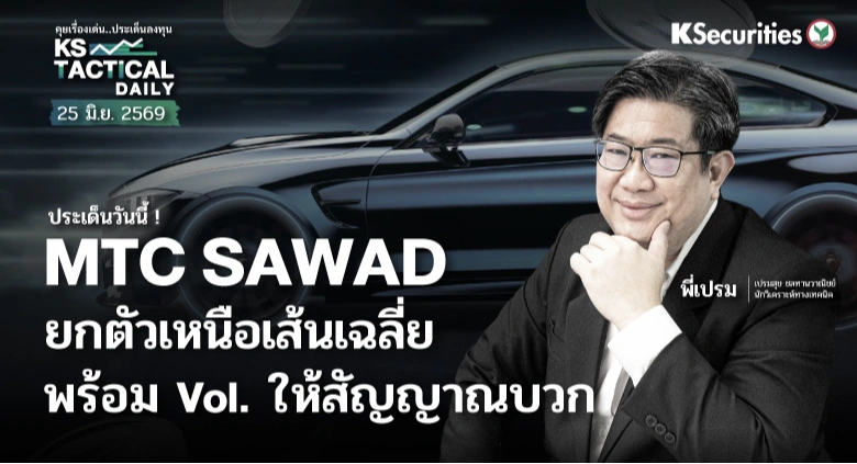 Tactical Daily วันที่ 25 มิ.ย. 2569