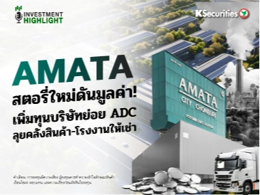 AMATA สตอรี่ใหม่ดันมูลค่า! เพิ่มทุนบริษัทย่อย ADC ลุยคลังสินค้า-โรงงานให้เช่า
