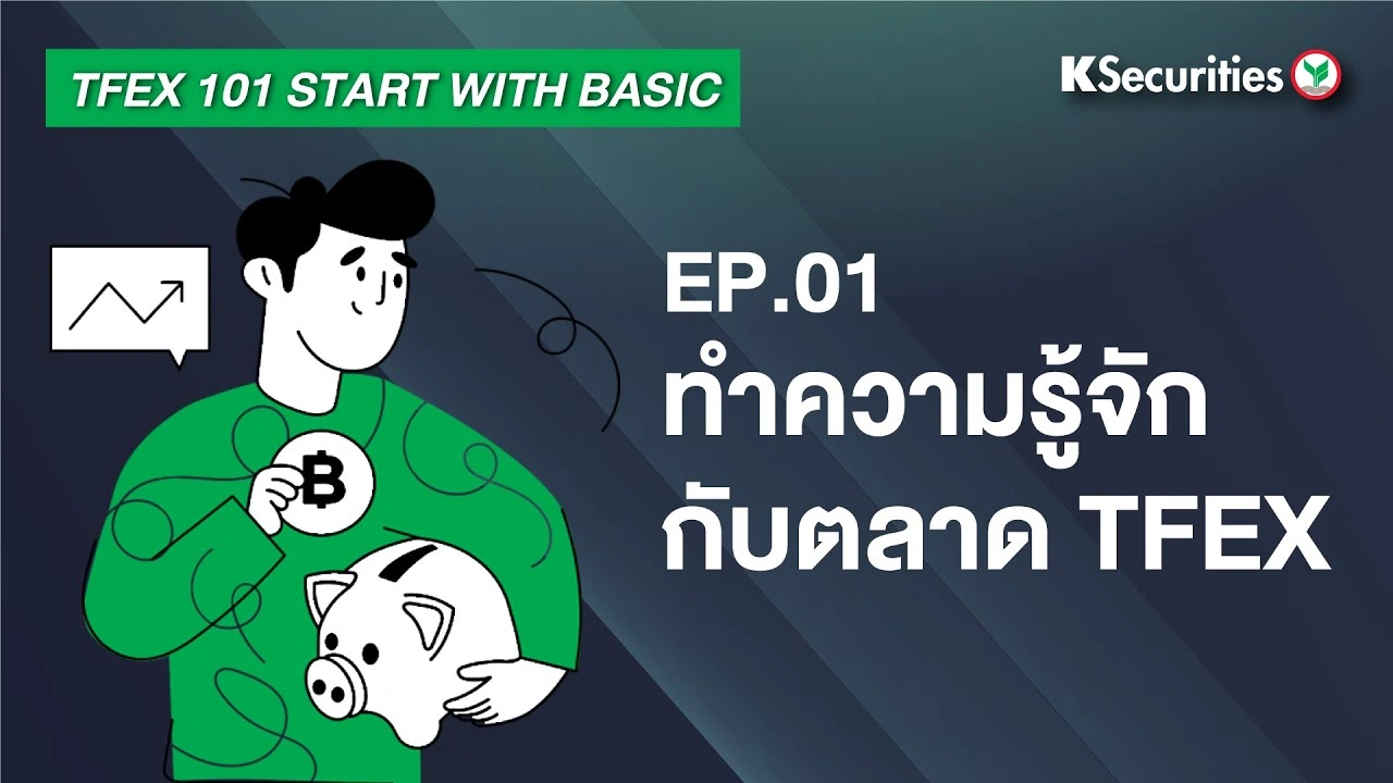 TFEX101 Start with basic EP.1