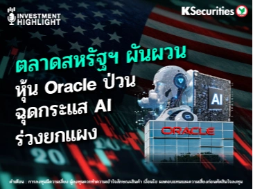ตลาดสหรัฐฯ ผันผวน หุ้น Oracle ป่วน ฉุดกระแส AI ร่วงยกแผง