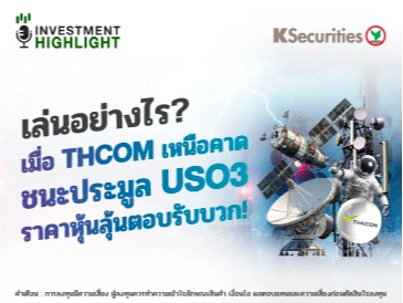 🏦 เล่นอย่างไร? เมื่อ THCOM เหนือคาด ชนะประมูล USO3 ราคาหุ้นลุ้นตอบรับบวก!