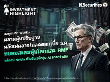 ลงทุนนอก Weekly ตลาดหุ้นปรับฐาน หลังเฟดอาจไม่ลดดอกเบี้ยธ.ค. ทยอยสะสมหุ้นโลกและ RMF หลังงบ Nvidia เปิดรันเวย์กลุ่ม AI ไกลกว่าเดิม