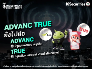 ADVANC TRUE ยังไปต่อ  ADVANC มีจุดเด่นด้านขนาดธุรกิจ TRUE มีจุดแข็งความรวดเร็วการดำเนินกลยุทธ์