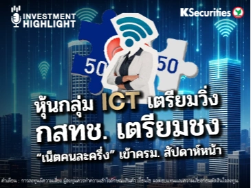 หุ้นกลุ่ม ICT เตรียมวิ่ง กสทช. เตรียมชง 