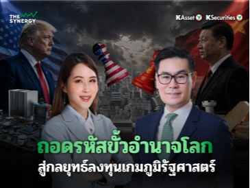 THE SYNERGY EP.26 ถอดรหัสขั้วอำนาจโลก สู่กลยุทธ์ลงทุนเกมภูมิรัฐศาสตร์