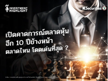 เปิดคาดการณ์ตลาดหุ้น อีก 10 ปีข้างหน้า ตลาดไหน โดดเด่นที่สุด ?