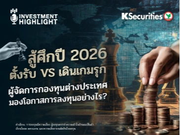 สู้ศึกปี 2026🔥 ตั้งรับ VS เดินเกมรุก♟ ผู้จัดการกองทุนต่างประเทศ มองโอกาสการลงทุนอย่างไร?