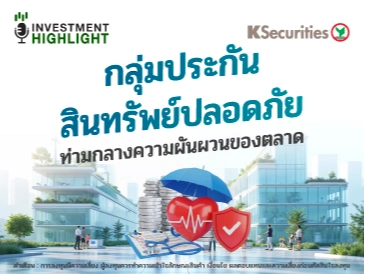 กลุ่มประกัน สินทรัพย์ปลอดภัย ท่ามกลางความผันผวนของตลาด