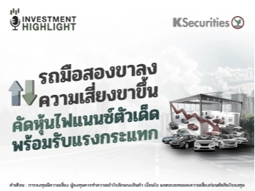 รถมือสองขาลง ความเสี่ยงขาขึ้น คัดหุ้นไฟแนนซ์ตัวเด็ด พร้อมรับแรงกระแทก