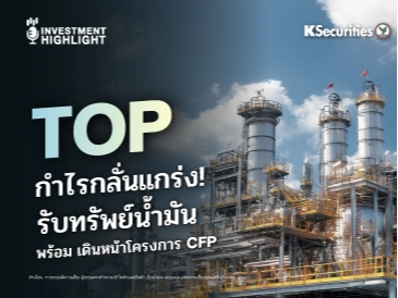  TOP กำไรกลั่นแกร่ง! รับทรัพย์น้ำมัน พร้อม เดินหน้าโครงการ CFP