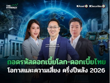 THE SYNERGY EP.31 ถอดรหัสดอกเบี้ยโลก-ดอกเบี้ยไทย โอกาสและความเสี่ยง ครึ่งปีหลัง 2026