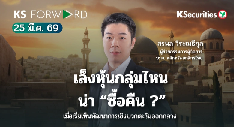 KS Forward 25 มี.ค. 2569