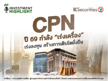 CPN ปี 69 กำลัง “เร่งเครื่อง” เร่งลงทุน สร้างการเติบโตยั่งยืน
