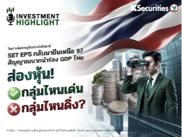 วิเคราะห์เศรษฐกิจประจำสัปดาห์ SET EPS กลับมายืนเหนือ 97 สัญญาณบวกนำร่อง GDP ไทย ส่องหุ้น!
