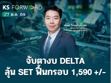 KS Forward 27 ต.ค. 2569