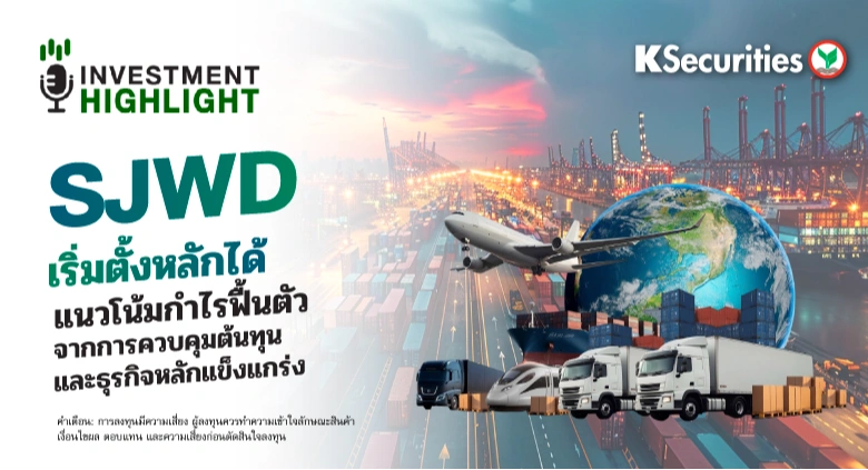 SJWD เริ่มตั้งหลักได้ แนวโน้มกำไรฟื้นตัว ✈️ จากการควบคุมต้นทุนและธุรกิจหลักแข็งแกร่ง
